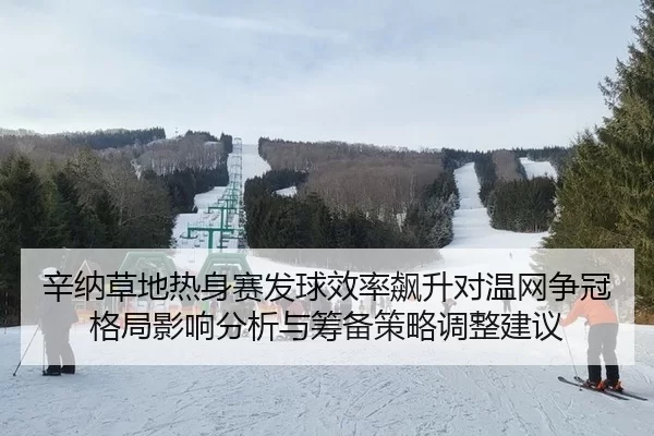xin-na-cao-di-re-shen-sai-fa-qiu-xiao-lv-biao-sheng-dui-wen-wang-zheng-guan-ge-ju-ying-xiang-fen-xi-yu-chou-bei-ce-lve-2-871.jpg
