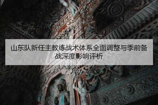 shan-dong-dui-xin-ren-zhu-jiao-lian-zhan-shu-ti-xi-quan-mian-tiao-zheng-yu-ji-qian-bei-zhan-shen-du-ying-xiang-ping-xi-2-276.jpg