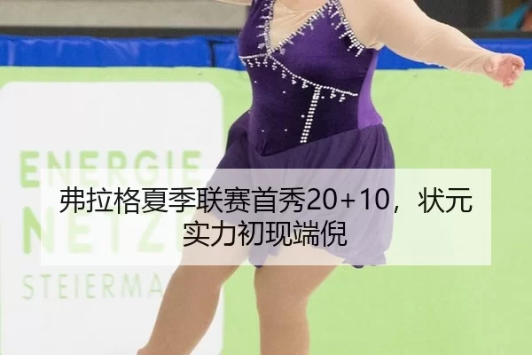 弗拉格夏季联赛首秀20+10，状元实力初现端倪
