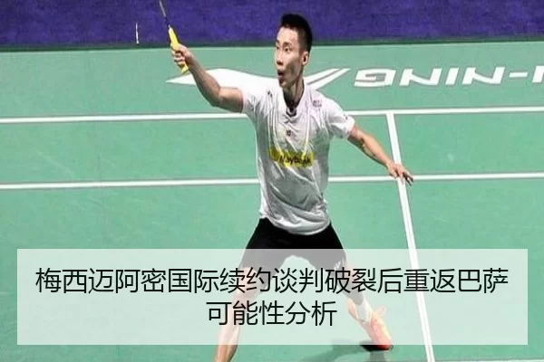 梅西迈阿密国际续约谈判破裂后重返巴萨可能性分析